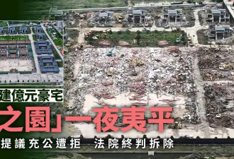 上亿豪宅“英之园”一夜间夷平 官方曾提充公遭拒