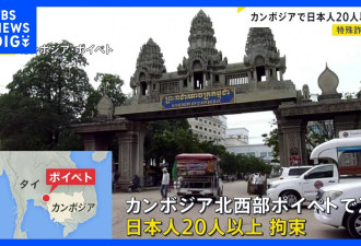 柬埔寨突袭波贝诈骗园区 逮捕20多名日本人