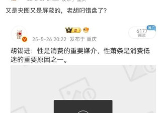 老胡觉得“性萧条问题是大事，值得高度重视”