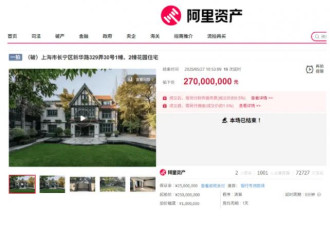 神秘买家豪掷2.7亿元 上海老洋房有多“富贵”？