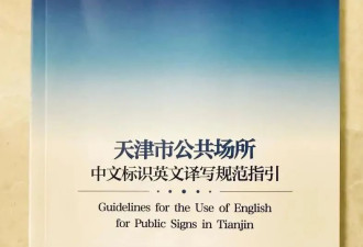 老外看了都会晕菜，规范英文标识小事不小