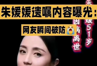 惊天反转，朱媛媛的遗嘱遭官方打假，请不要再消费逝者及家属情感