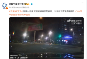 一声巨响,天都照亮了! 广东海南疑划过火流星