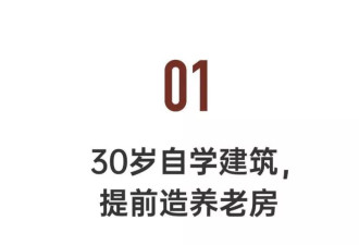 30岁湖南小伙,全靠自学,提前30年造好了养老房