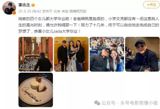 李连杰炫耀4个女儿大学毕业！自嘲小学文凭都没