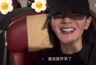  不藏了？谢娜公开回应怀孕生4孩！ 