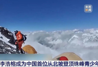 全球首位！北京17岁中学生从北坡登顶珠峰....
