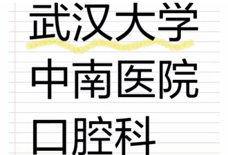 患者拔智齿后舌根和牙龈被缝在一起？医院称正调查