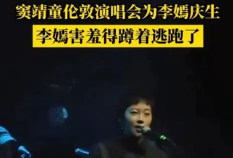 窦靖童伦敦演唱会上给19岁李嫣庆生！妹妹害羞逃跑
