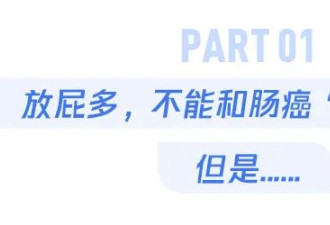 吓人！屁多的人容易得癌？