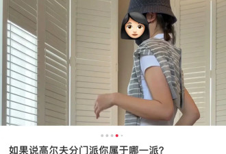 追求老钱风的中产们，最近把高尔夫“老头衫”焊在身上了