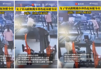 中国网友傻了 女穿高跟鞋跑步摔伤 获赔3万多