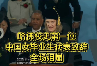 中国女孩在2025年哈佛毕业典礼发表演讲（全文）