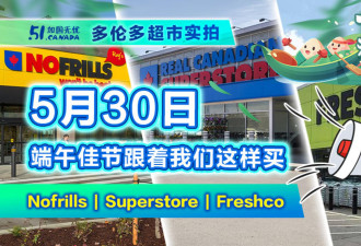 5月30日端午多伦多超市折扣！食用油挑战全城最低价 农场玉米33分