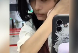 顶大浓妆上海机场通关失败 女狼狈卸妆还遭羞辱
