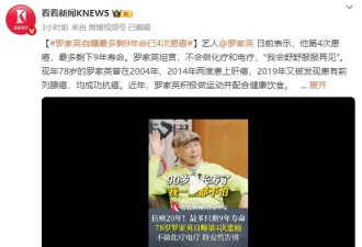 罗家英自曝已4次患癌最多剩9年寿命！坦言不会做化疗和电疗