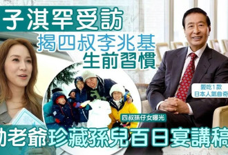 徐子淇含泪谈公公李兆基离世，全家福照片曝光