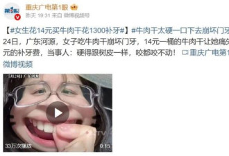 广东女子硬啃牛肉干 结果悲剧了