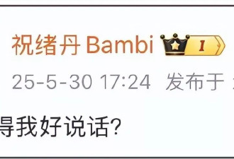 祝绪丹秒删微博惹争议，疑似开撕《乘风》节目组