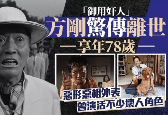 著名港星方刚去世享年78岁，一生未婚无子女