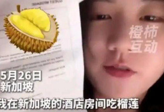 中国游客在新加坡酒店吃榴莲被罚千元 网友炸了