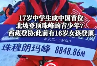 那个登顶珠峰的全球首位少年，草民们又变骗了