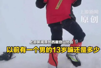 那个登顶珠峰的全球首位少年，草民们又变骗了