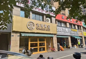 知名黄金机构兑付异常!前员工：所有钱都投进去了