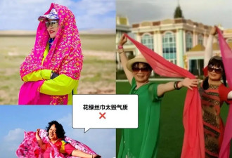 中国式大妈穿搭“重灾区”：拍照披丝巾，穿花裙、烫小卷！你是吗