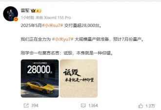 雷军透露小米YU7预计7月量产，还分享了一句名言