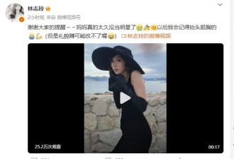 林志玲回应北影节红毯缩脖子：真的太久没当明星了