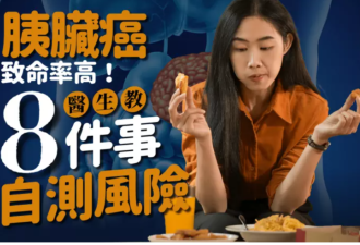 胰脏癌致命 8件事自测风险：爱吃这些食物易中招