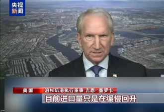 美洛杉矶港负责人：目前进口量在缓慢回升