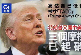 特朗普又开中美对抗新战场 三个摩擦点已冒起硝烟
