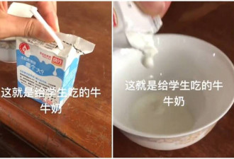 中国学生饮用奶又出包！喝一口不对劲 倒出后吓坏