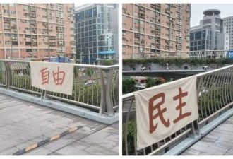 统战部直属华侨大学 64前天桥挂“自由民主”布条