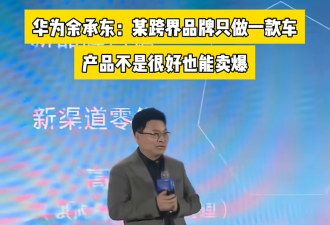 华为余承东掐架雷军，第三方死了？