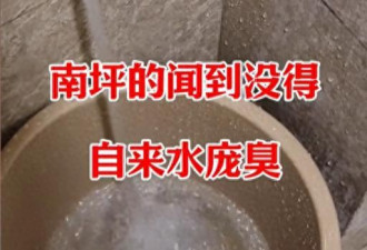 重庆自来水有臭味 洗衣服也臭洗手也臭