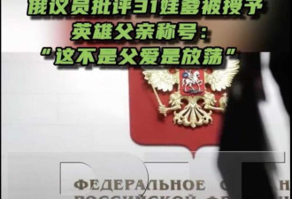 31娃爹被授予英雄父亲 俄议员：这是淫乱