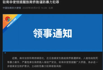 南非有中国侨胞遭绑架入室抢劫致死！使馆提醒