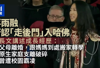 蒋雨融否认走后门入哈佛：原生家庭支离破碎 曾遭霸凌