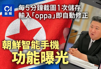 朝鲜智能手机功能曝光：每隔5分钟截图1次供审查