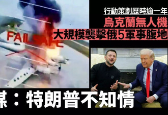 乌克兰对俄腹地大规模袭击 川普事先竟不知情
