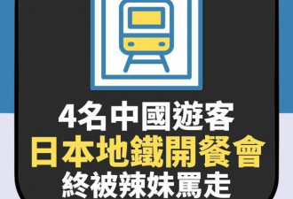 中国游客日本地铁“开餐”惹怒 辣妹骂走获赞