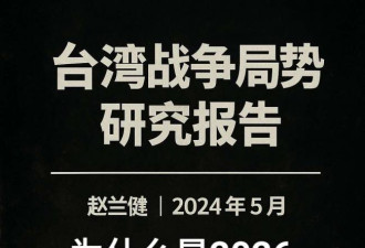 台海战争：是2026，而非2027