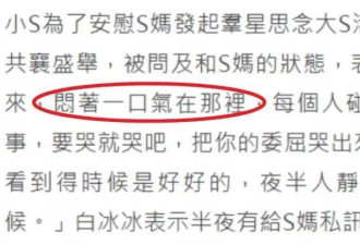 白冰冰再次透露S妈近况：憋着一口气状况堪忧