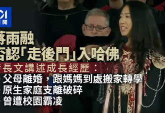 蒋雨融哈佛致词内外都不挺 自证清白仍翻车