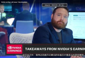 英伟达新增长极爆发 明年恐抢华为饭碗