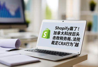 CRA被判越权！加拿大税局败诉，还要赔9万元法律费