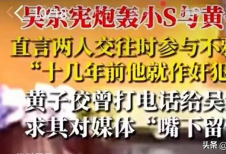 小s复出路难！吴宗宪发文炮轰，王伟忠划清界限